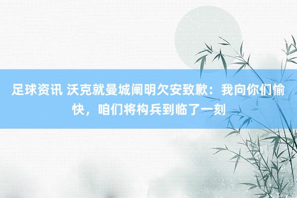 足球资讯 沃克就曼城阐明欠安致歉：我向你们愉快，咱们将构兵到临了一刻