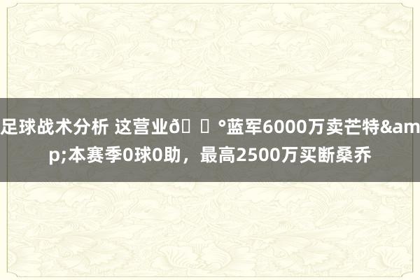 足球战术分析 这营业💰蓝军6000万卖芒特&本赛季0球0助，最高2500万买断桑乔