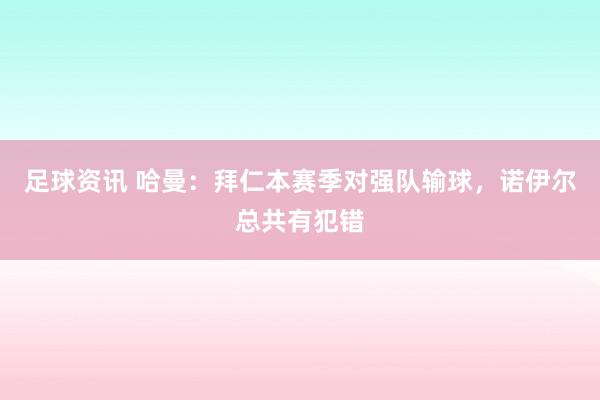 足球资讯 哈曼：拜仁本赛季对强队输球，诺伊尔总共有犯错