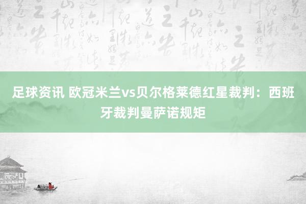 足球资讯 欧冠米兰vs贝尔格莱德红星裁判：西班牙裁判曼萨诺规矩