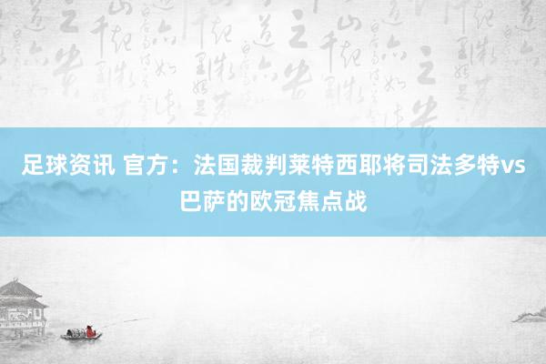 足球资讯 官方：法国裁判莱特西耶将司法多特vs巴萨的欧冠焦点战