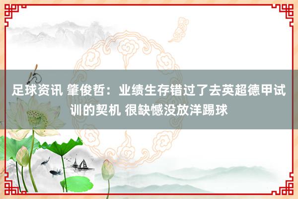 足球资讯 肇俊哲：业绩生存错过了去英超德甲试训的契机 很缺憾没放洋踢球