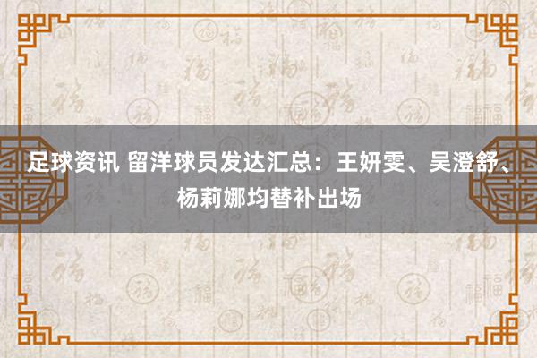 足球资讯 留洋球员发达汇总：王妍雯、吴澄舒、杨莉娜均替补出场