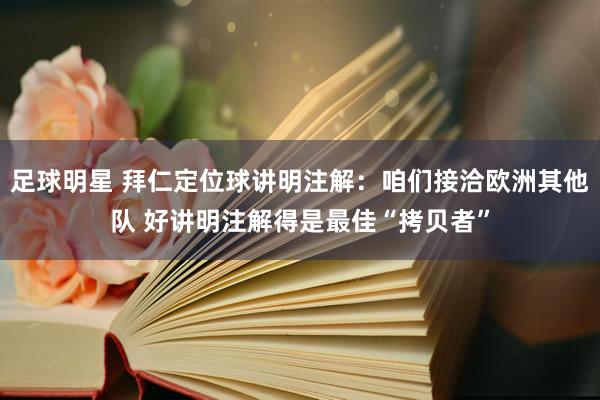 足球明星 拜仁定位球讲明注解：咱们接洽欧洲其他队 好讲明注解得是最佳“拷贝者”