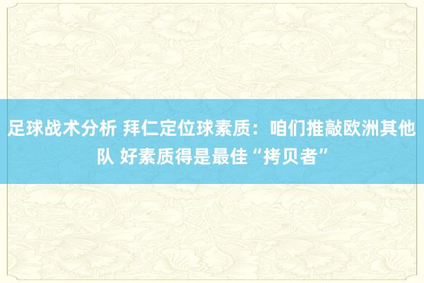 足球战术分析 拜仁定位球素质：咱们推敲欧洲其他队 好素质得是最佳“拷贝者”