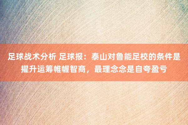 足球战术分析 足球报：泰山对鲁能足校的条件是擢升运筹帷幄智商，最理念念是自夸盈亏