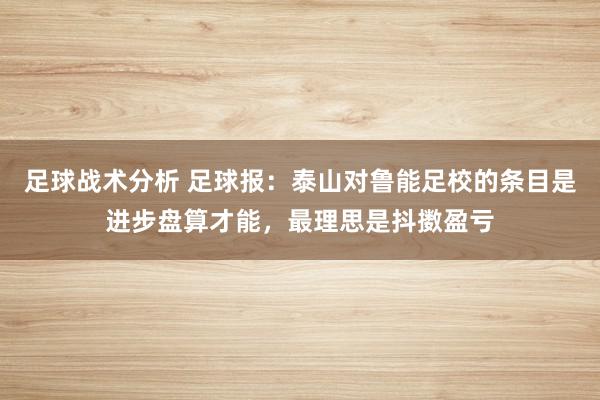 足球战术分析 足球报：泰山对鲁能足校的条目是进步盘算才能，最理思是抖擞盈亏