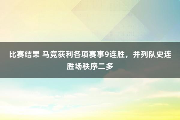 比赛结果 马竞获利各项赛事9连胜，并列队史连胜场秩序二多