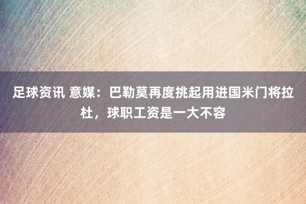 足球资讯 意媒：巴勒莫再度挑起用进国米门将拉杜，球职工资是一大不容